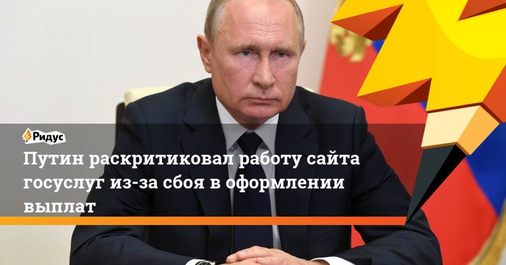 Путин раскритиковал работу сайта госуслуг из-за сбоя воформлении выплат
