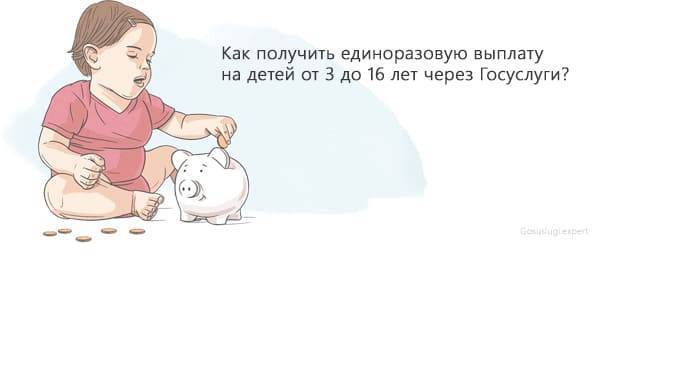 Как подать заявление на выплату 10 тысяч рублей детям от 3 до 16 лет