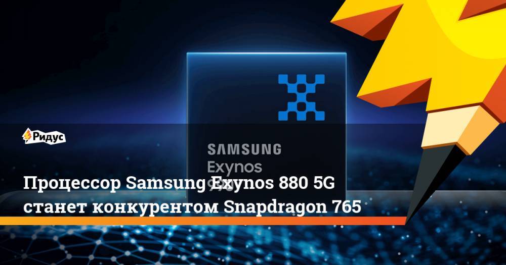 Процессор Samsung Exynos 880 5G станет конкурентом Snapdragon 765