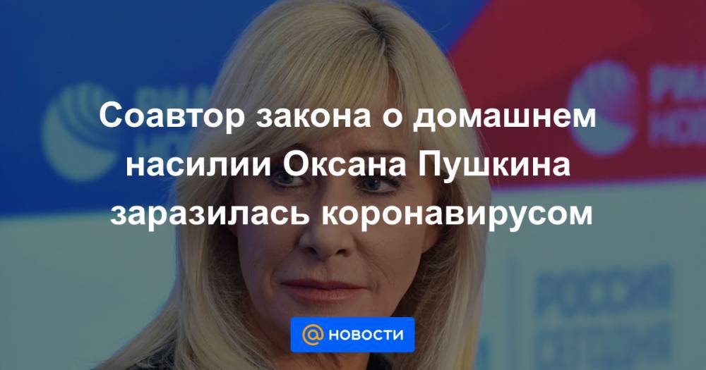 Соавтор закона о домашнем насилии Оксана Пушкина заразилась коронавирусом