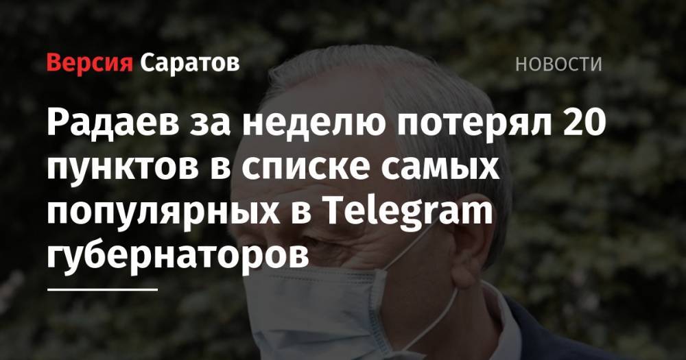 Радаев за неделю потерял 20 пунктов в списке самых популярных в Telegram губернаторов
