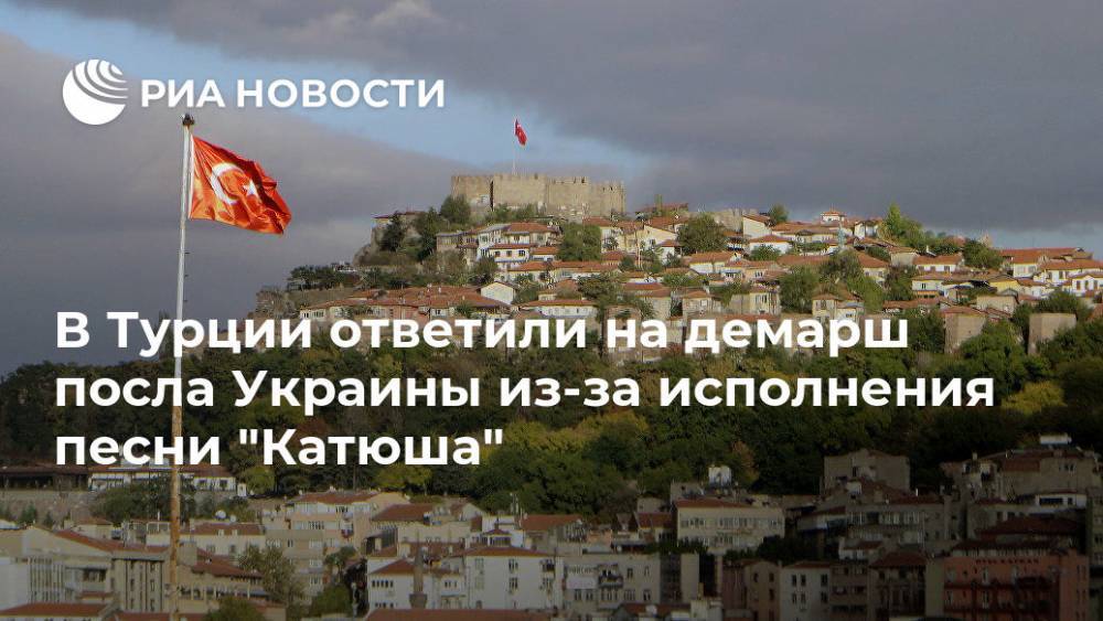 В Турции ответили на демарш посла Украины из-за исполнения песни "Катюша" - ria.ru - Украина - Турция - Анкара