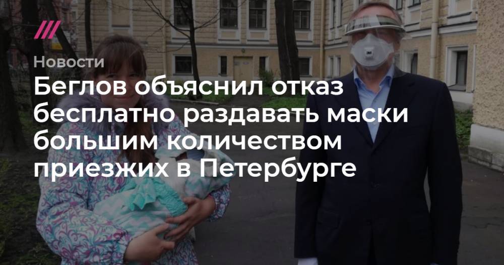 Беглов объяснил отказ бесплатно раздавать маски большим количеством приезжих в Петербурге