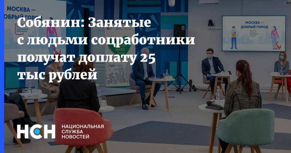 Собянин: Занятые с людьми соцработники получат доплату 25 тыс рублей