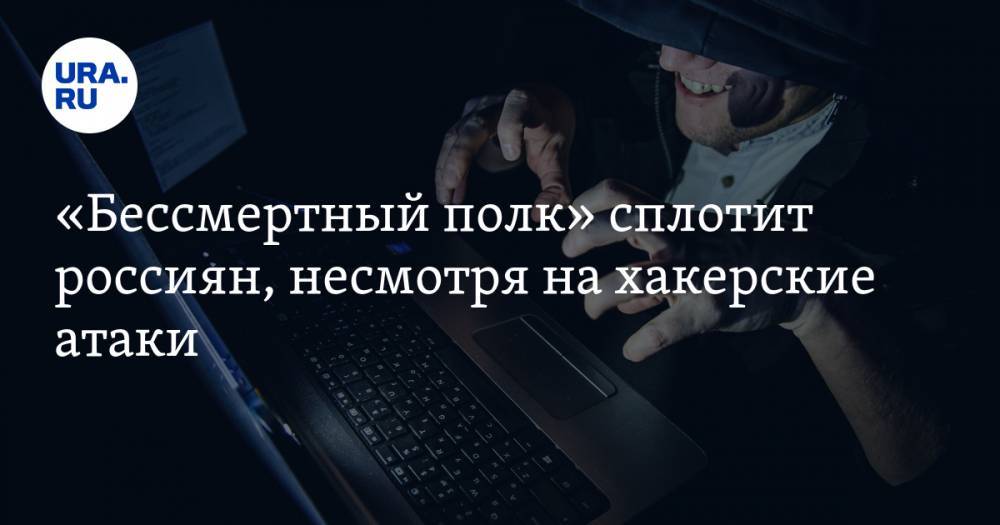 «Бессмертный полк» сплотит россиян, несмотря на хакерские атаки