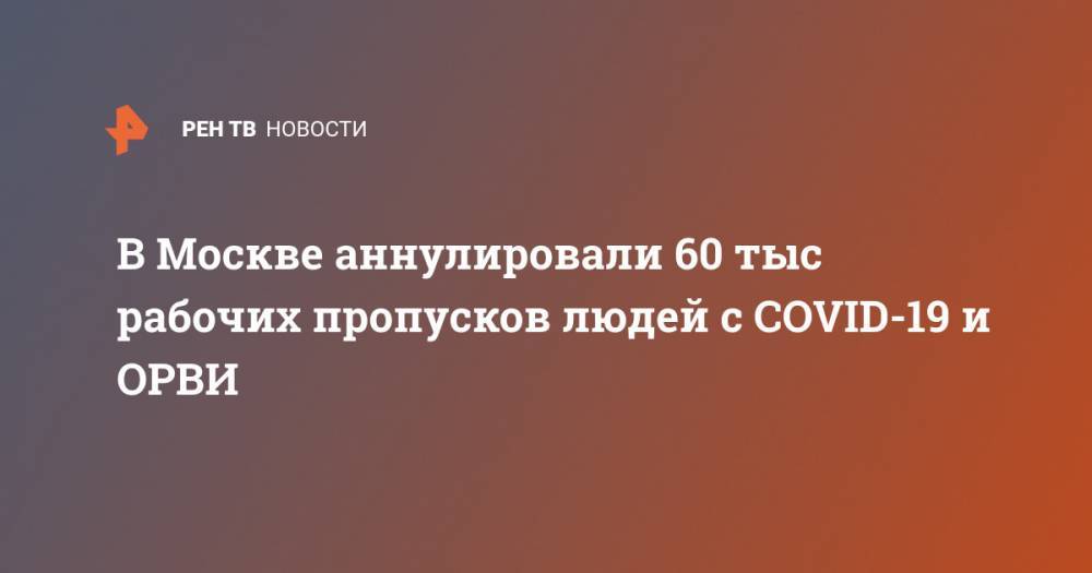 В Москве аннулировали 60 тыс рабочих пропусков людей с COVID-19 и ОРВИ