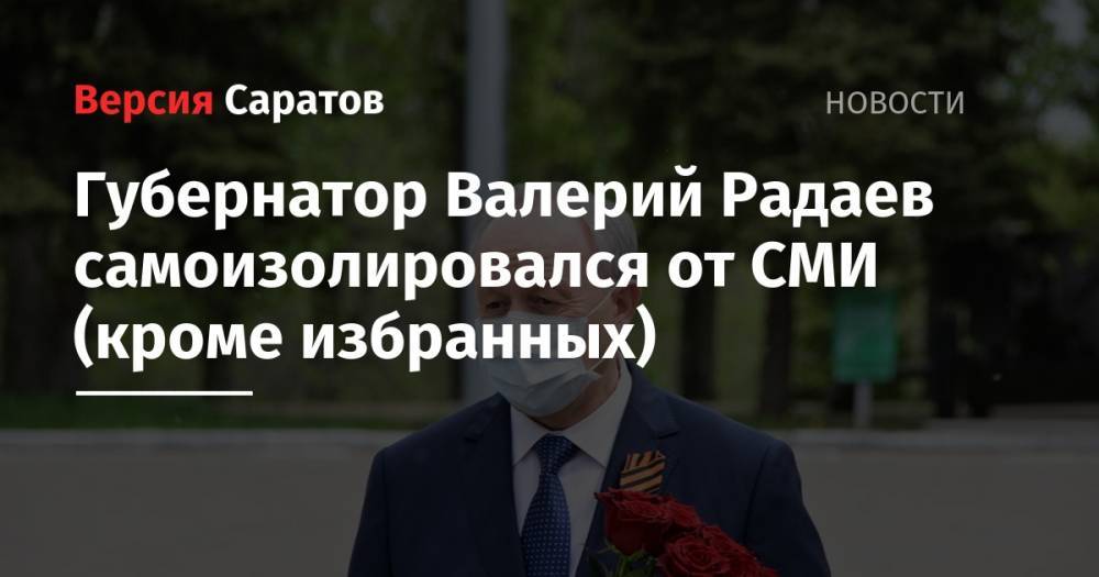 Губернатор Валерий Радаев самоизолировался от СМИ (кроме избранных)