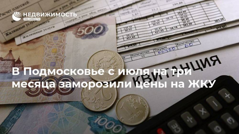 В Подмосковье с июля на три месяца заморозили цены на ЖКУ