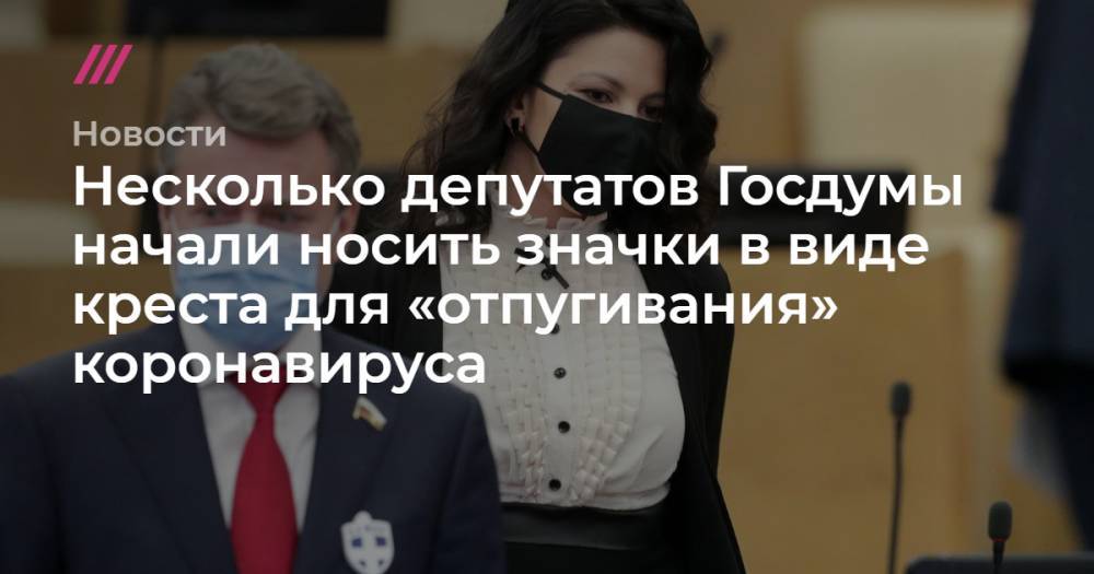 Несколько депутатов Госдумы начали носить значки в виде креста для «отпугивания» коронавируса