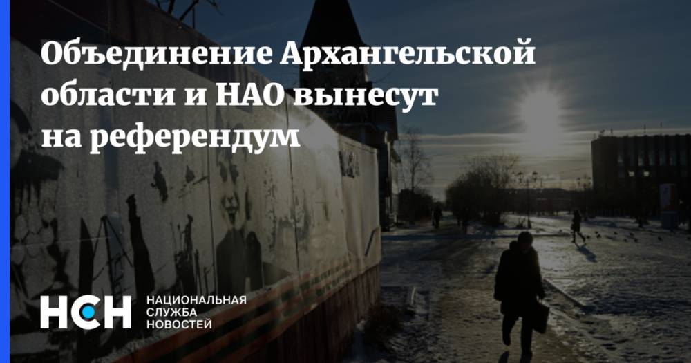 Объединение Архангельской области и НАО вынесут на референдум