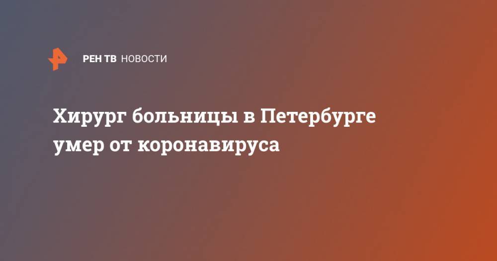 Хирург больницы в Петербурге умер от коронавируса
