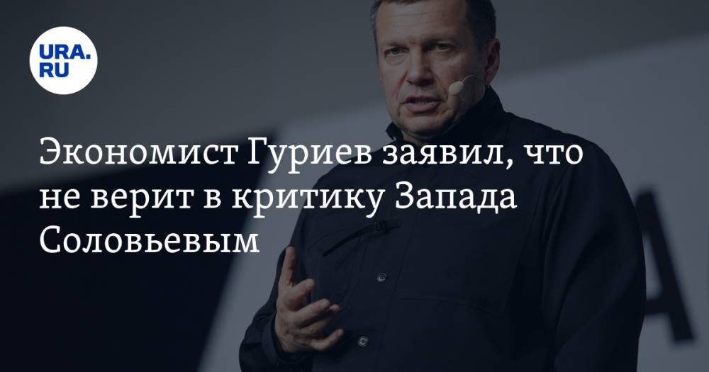 Экономист Гуриев заявил, что не верит в критику Запада Соловьевым. «Он хочет быть частью Европы»