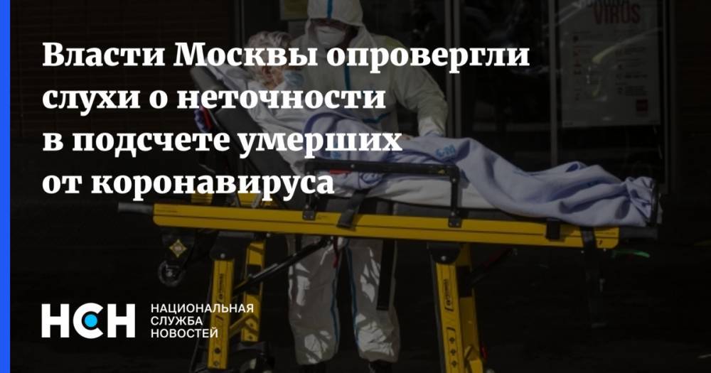 Власти Москвы опровергли слухи о неточности в подсчете умерших от коронавируса