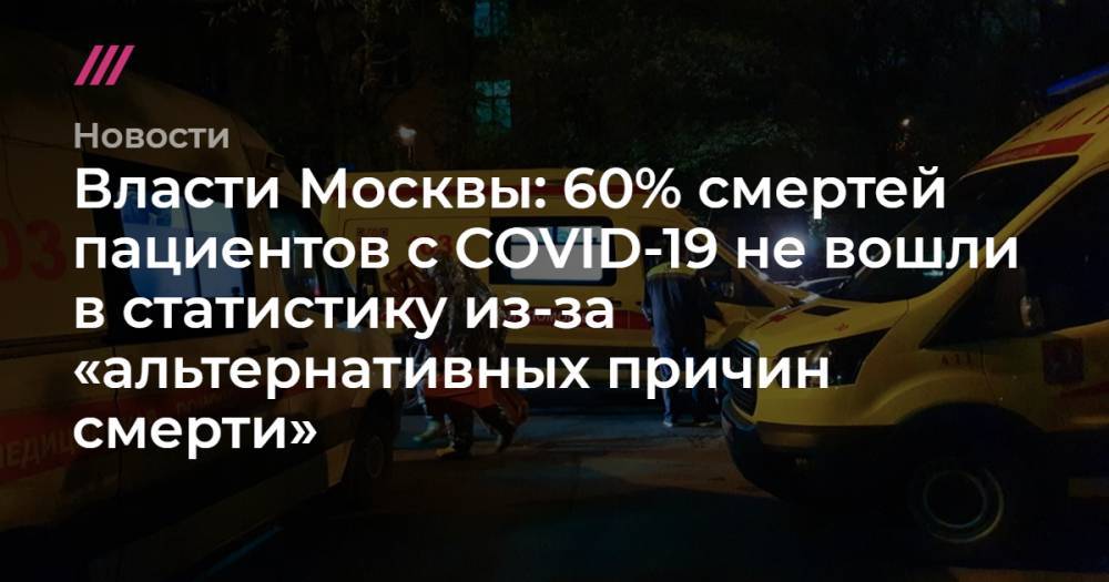 Власти Москвы: 60% смертей пациентов с COVID-19 не вошли в статистику из-за «альтернативных причин смерти»