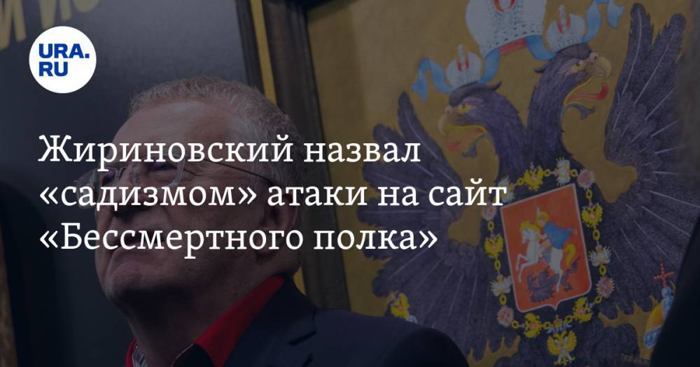 Жириновский назвал «садизмом» атаки на сайт «Бессмертного полка»