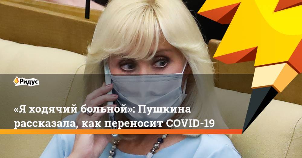 «Яходячий больной»: Пушкина рассказала, как переносит COVID-19