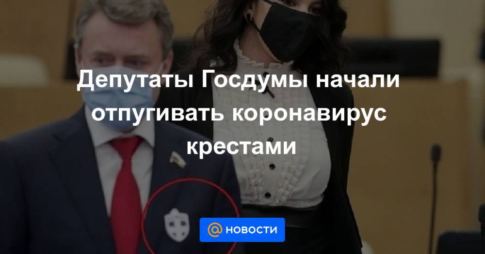 Депутаты Госдумы начали отпугивать коронавирус крестами - news.mail.ru