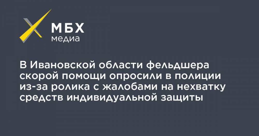 В Ивановской области фельдшера скорой помощи опросили в полиции из-за ролика с жалобами на нехватку средств индивидуальной защиты