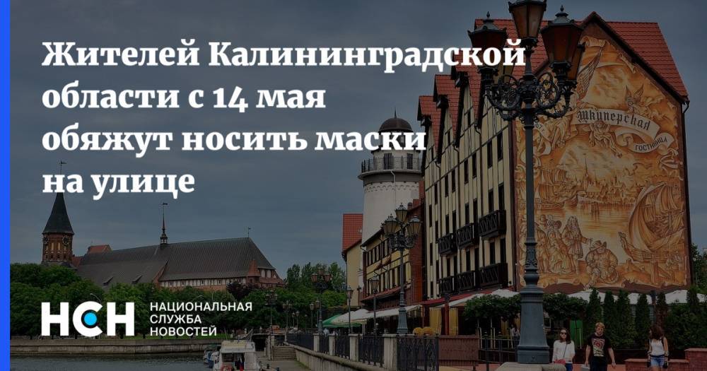 Жителей Калининградской области с 14 мая обяжут носить маски на улице