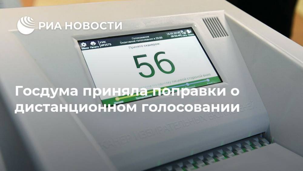 Госдума приняла поправки о дистанционном голосовании