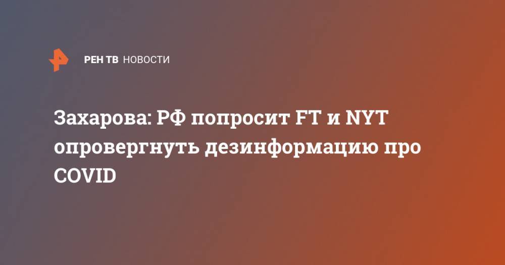 Захарова: РФ попросит FT и NYT опровергнуть дезинформацию про COVID