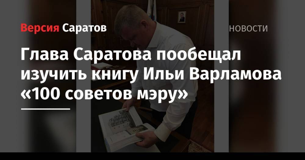 Глава Саратова пообещал изучить книгу Ильи Варламова «100 советов мэру»