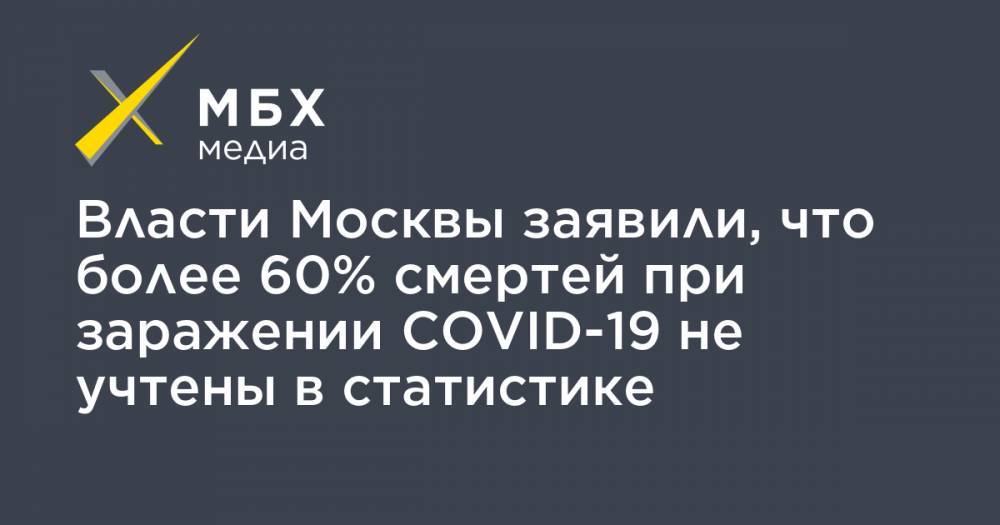 Власти Москвы заявили, что более 60% смертей при заражении COVID-19 не учтены в статистике