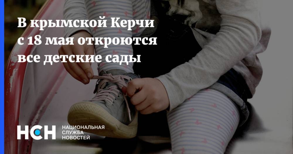 В крымской Керчи с 18 мая откроются все детские сады