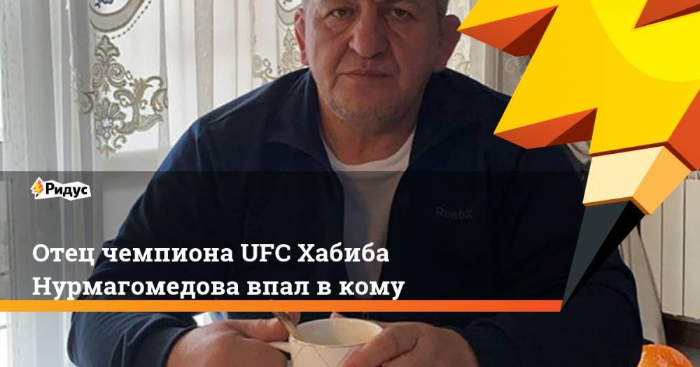 Отец чемпиона UFC Хабиба Нурмагомедова впал в кому