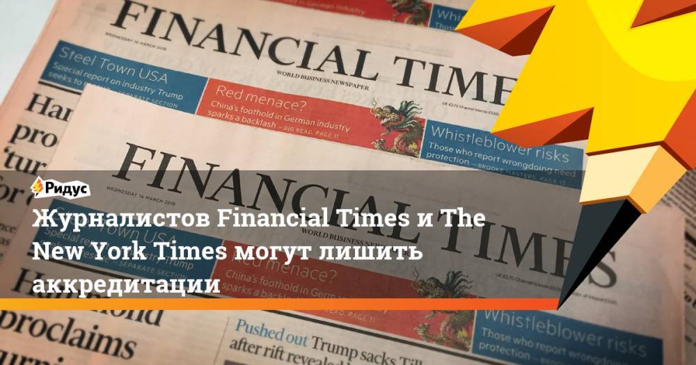 Журналистов Financial Times и The New York Times могут лишить аккредитации