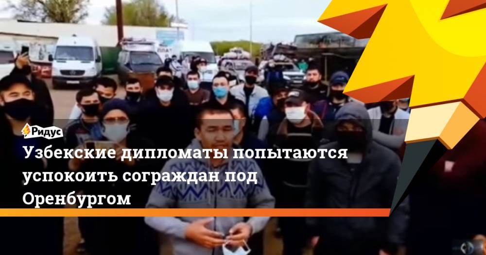 Узбекские дипломаты попытаются успокоить сограждан под Оренбургом