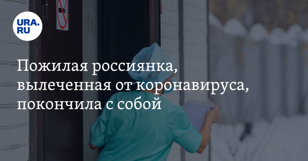 Пожилая россиянка, вылеченная от коронавируса, покончила с собой
