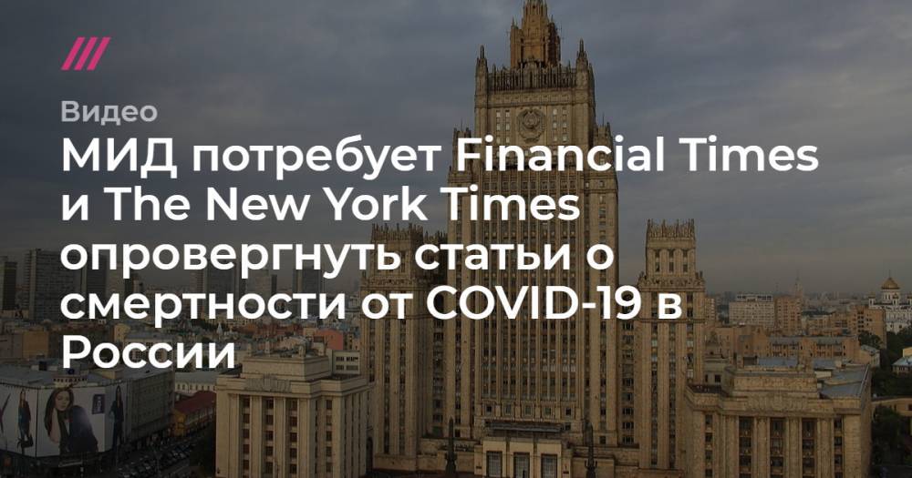 МИД потребует Financial Times и The New York Times опровергнуть статьи о смертности от COVID-19 в России