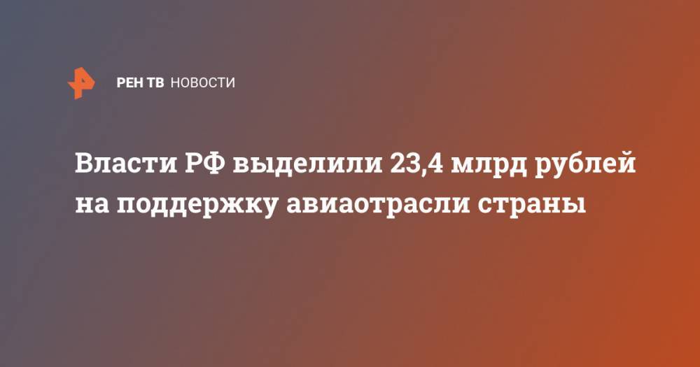 Власти РФ выделили 23,4 млрд рублей на поддержку авиаотрасли страны