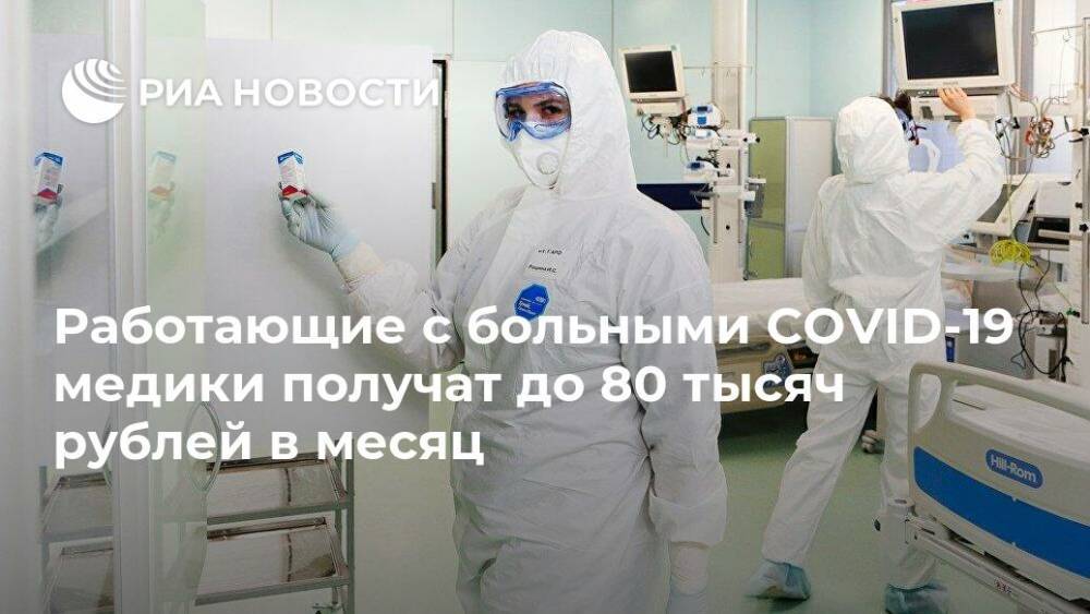 Работающие с больными COVID-19 медики получат до 80 тысяч рублей в месяц