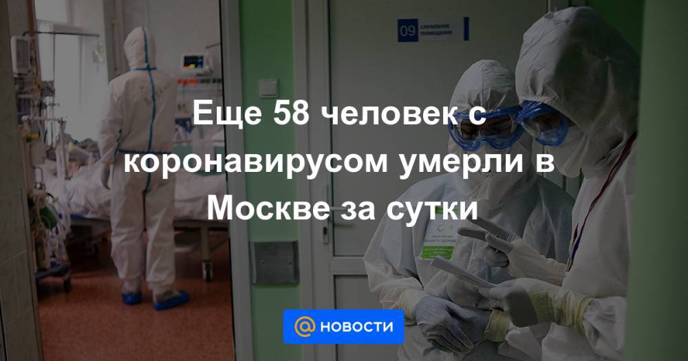 Еще 58 человек с коронавирусом умерли в Москве за сутки