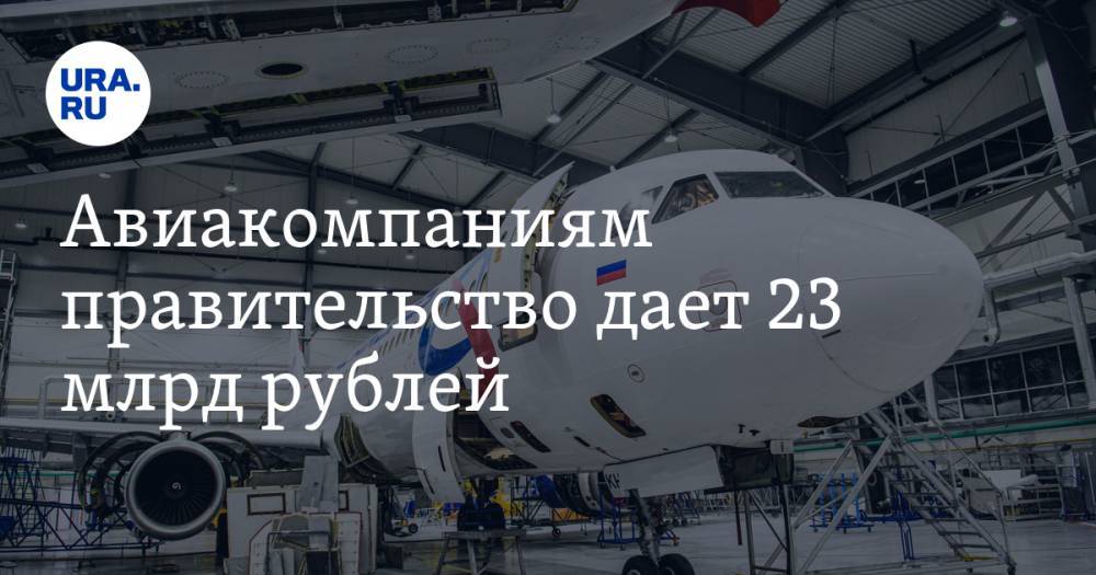 Авиакомпаниям правительство дает 23 млрд рублей. Есть ограничения в тратах