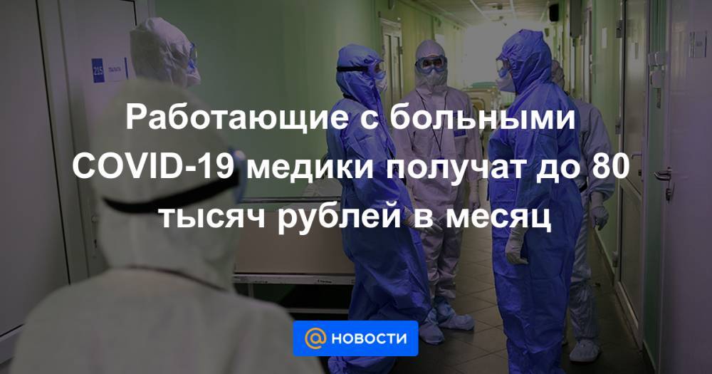 Работающие с больными COVID-19 медики получат до 80 тысяч рублей в месяц