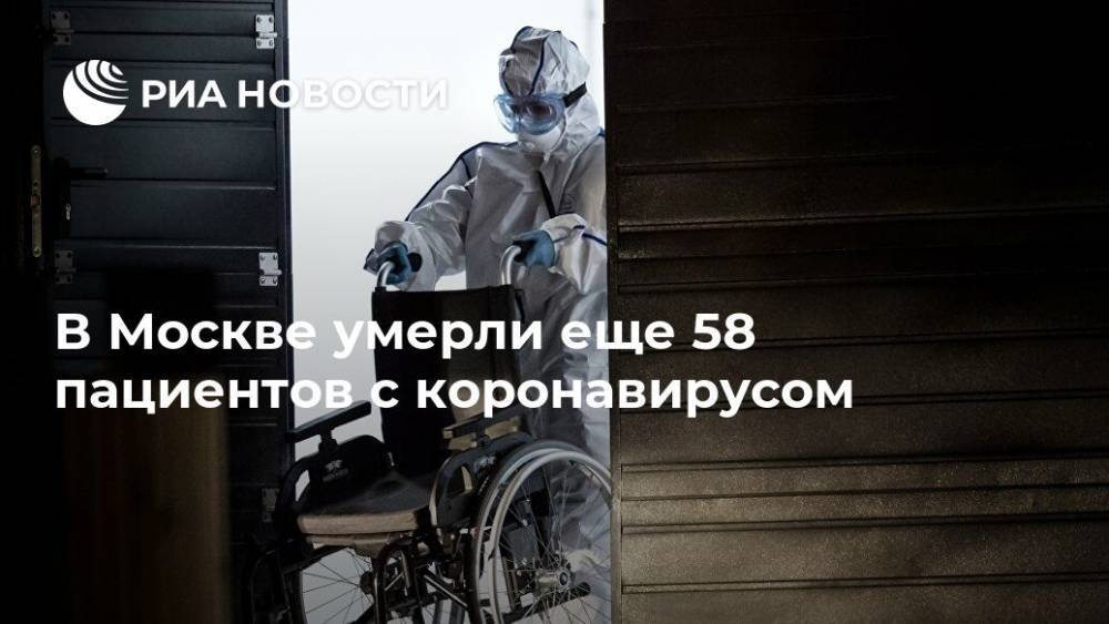 В Москве умерли еще 58 пациентов с коронавирусом