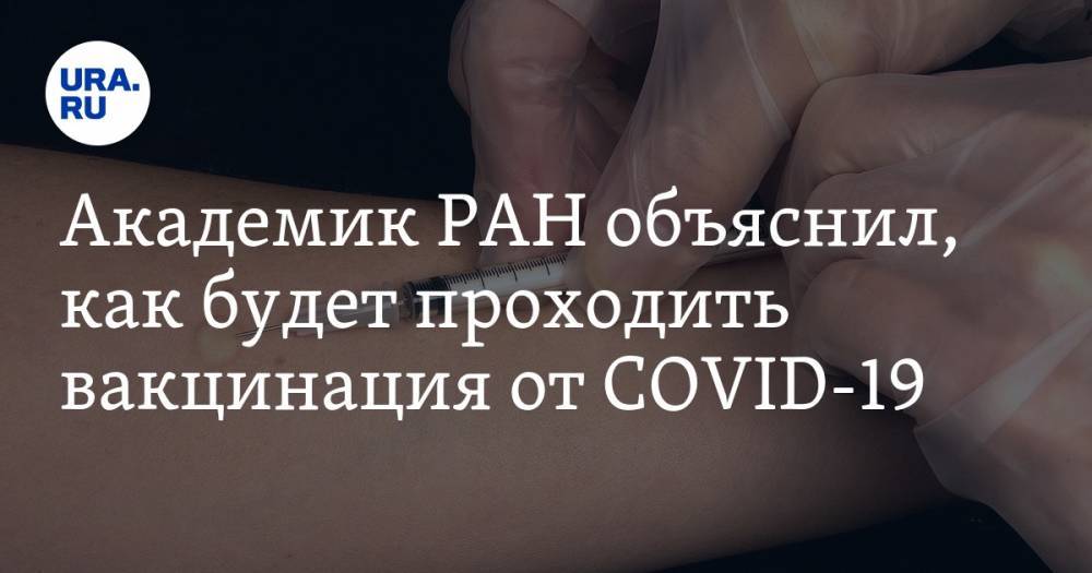 Академик РАН объяснил, как будет проходить вакцинация от COVID-19
