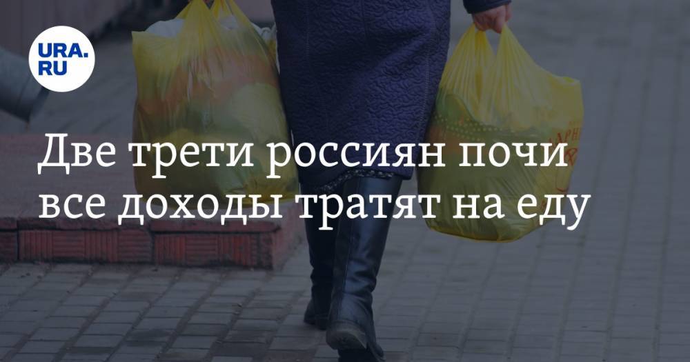 Две трети россиян почи все доходы тратят на еду