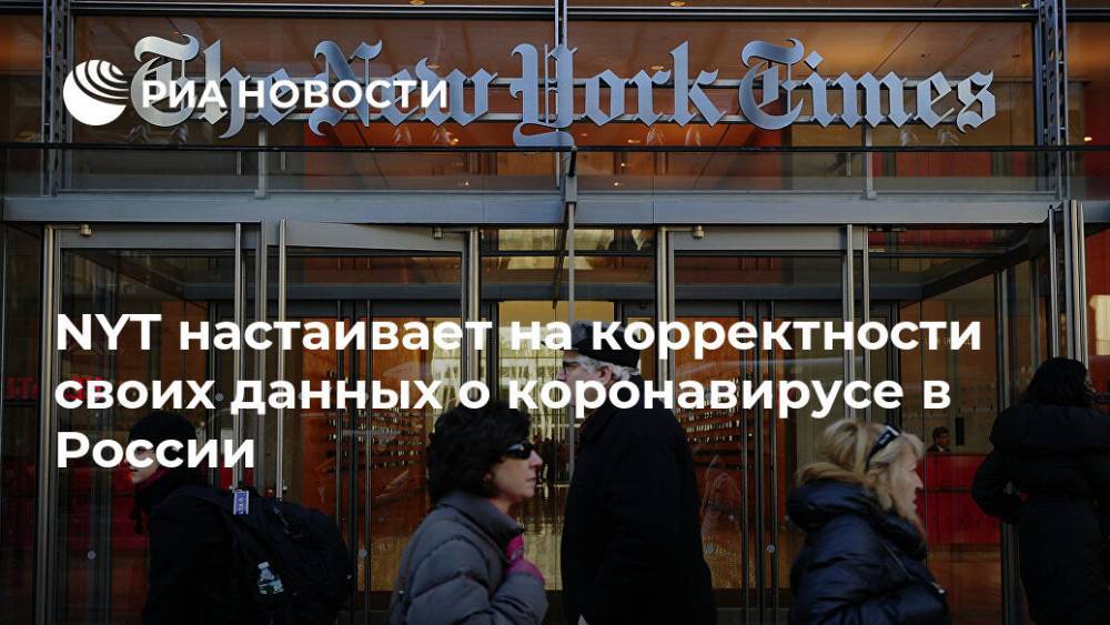 NYT настаивает на корректности своих данных о коронавирусе в России