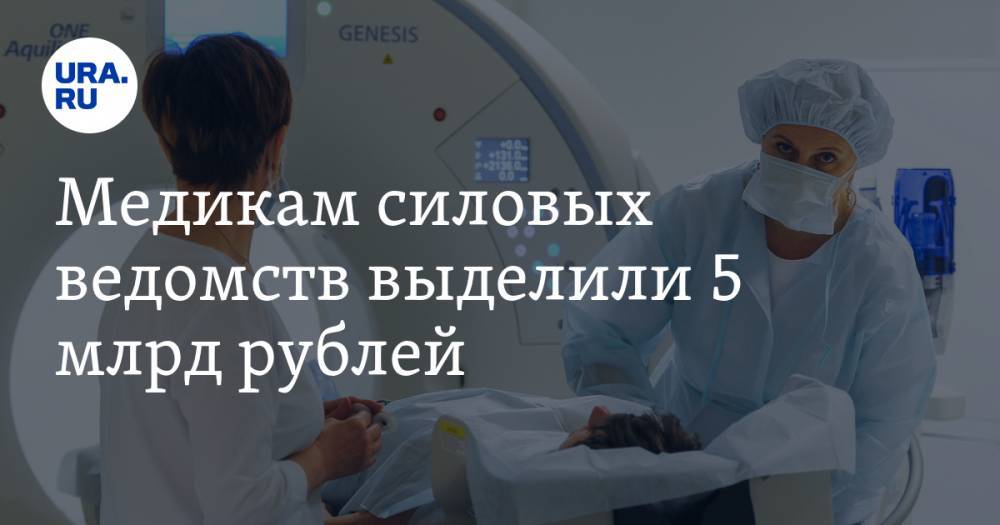 Медикам силовых ведомств выделили 5 млрд рублей