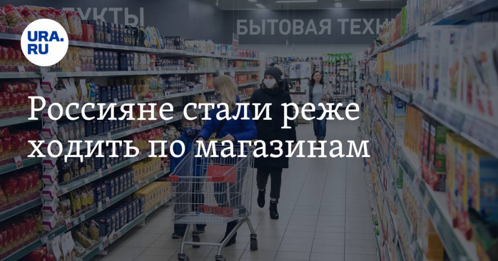 Россияне стали реже ходить по магазинам