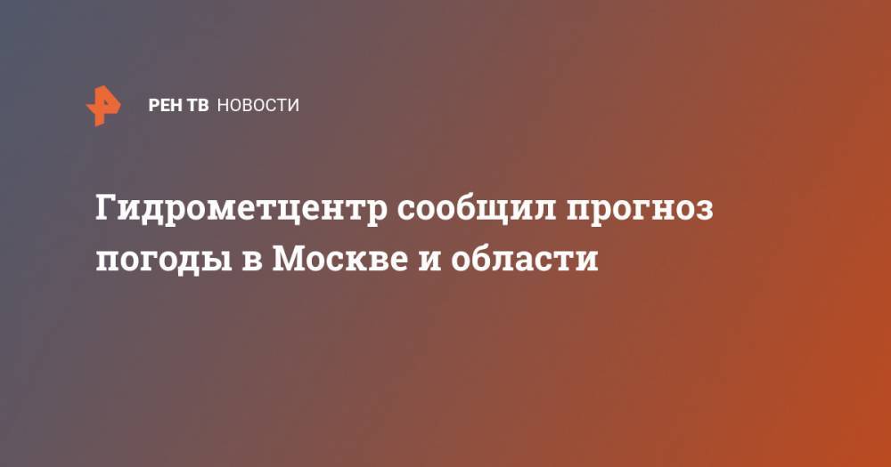 Гидрометцентр сообщил прогноз погоды в Москве и области
