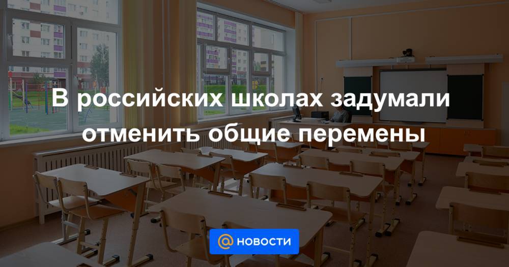 В российских школах задумали отменить общие перемены