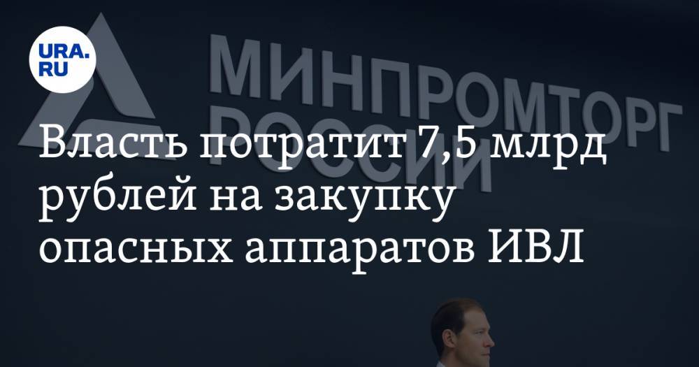 Власть потратит 7,5 млрд рублей на закупку опасных аппаратов ИВЛ