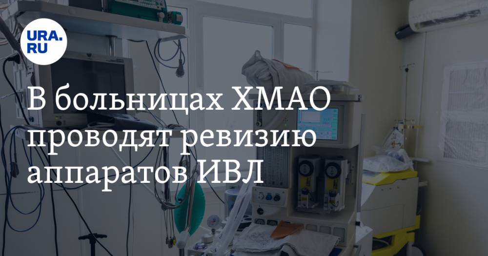 В больницах ХМАО проводят ревизию аппаратов ИВЛ. Из-за подобных ранее погибли люди