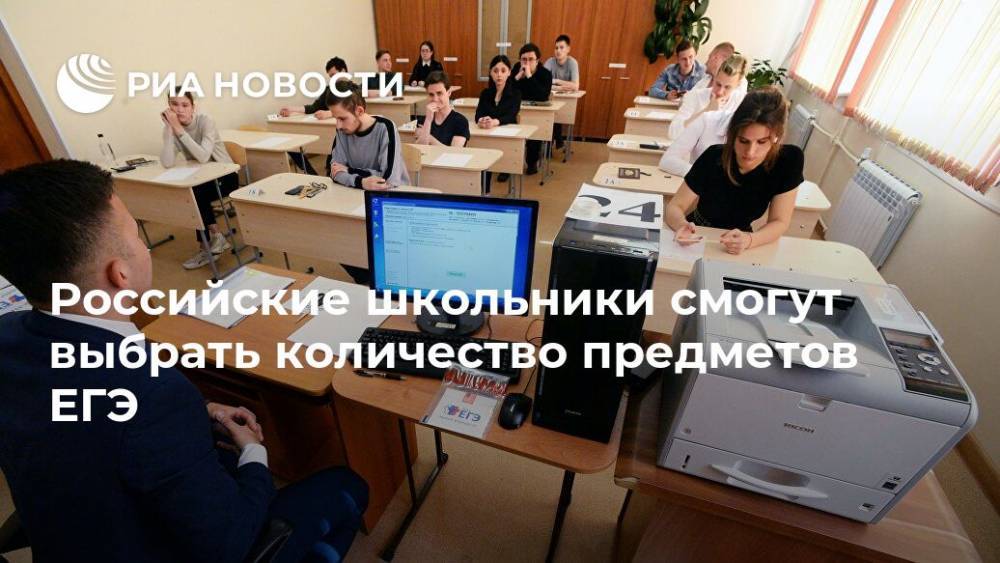 Российские школьники смогут выбрать количество предметов ЕГЭ
