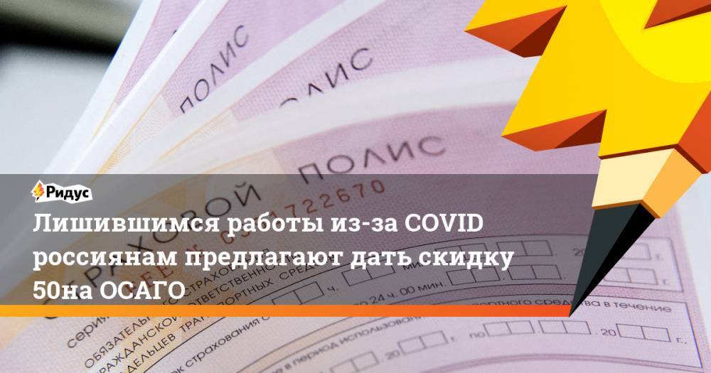 Лишившимся работы из-за COVID россиянам предлагают дать скидку 50% наОСАГО